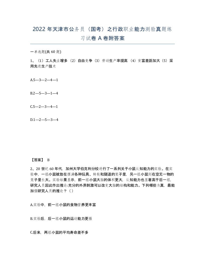 2022年天津市公务员国考之行政职业能力测验真题练习试卷A卷附答案