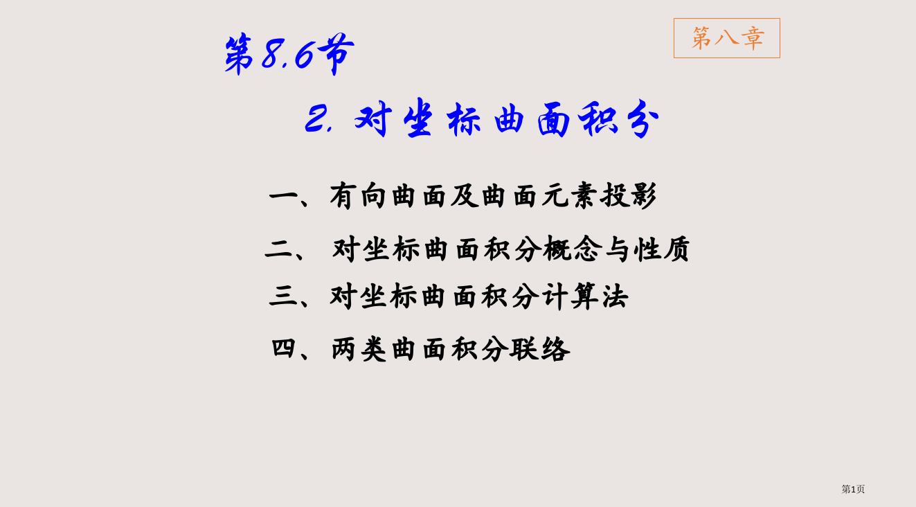 d862对坐标曲面积分省公开课一等奖全国示范课微课金奖PPT课件