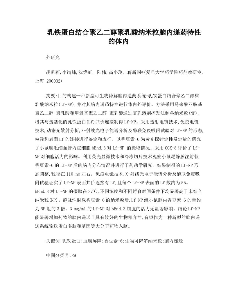 dtyAAA乳铁蛋白结合聚乙二醇聚乳酸纳米粒脑内递药特性的体内外研究