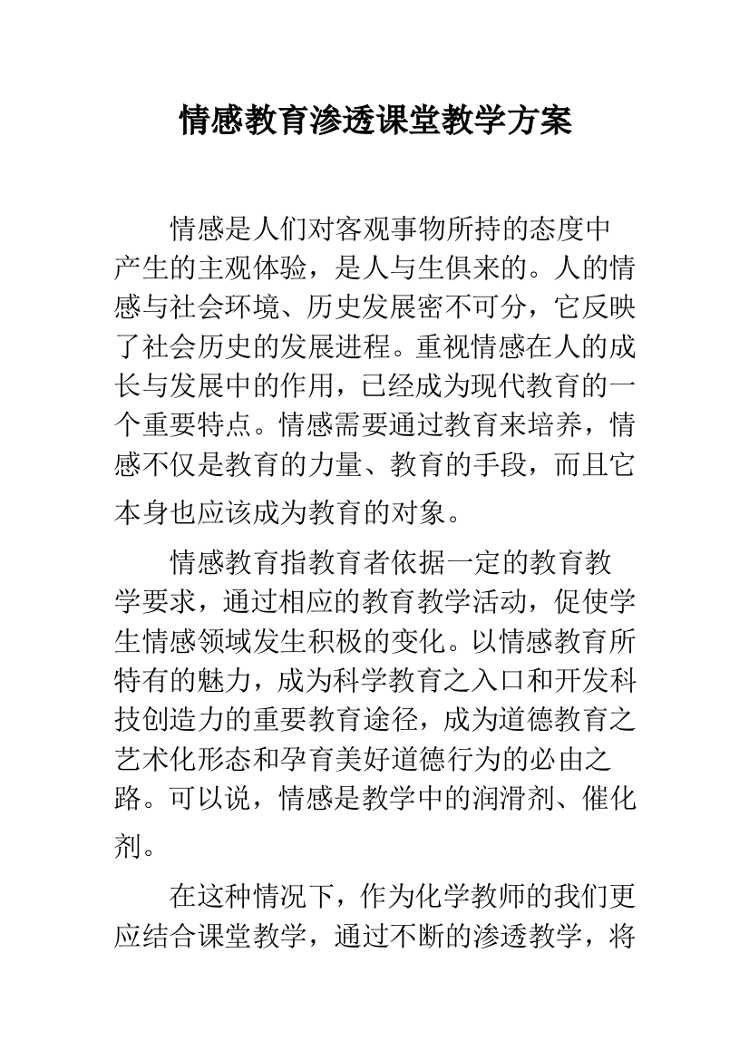 情感教育渗透课堂教学方案