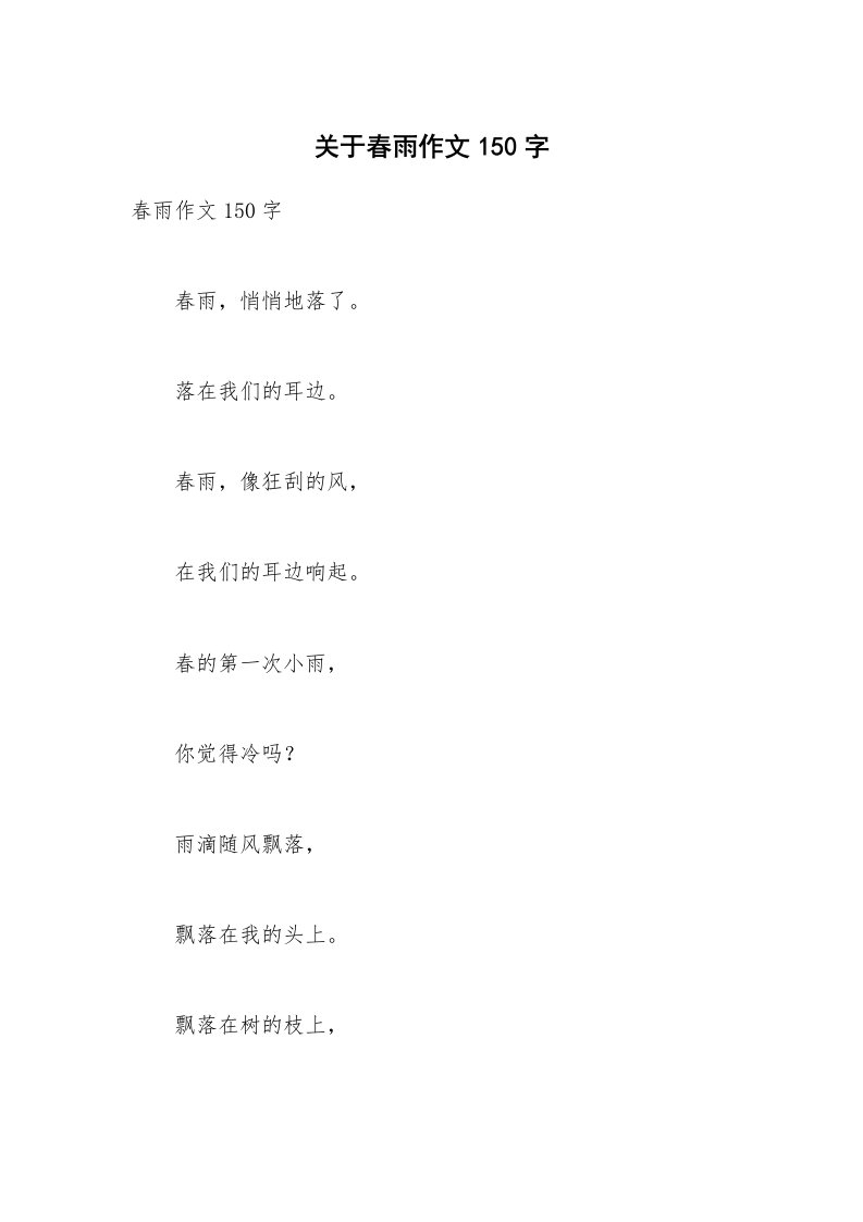 关于春雨作文150字_3