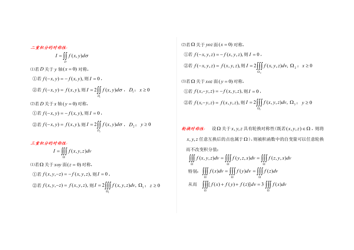 高等数学积分对称性