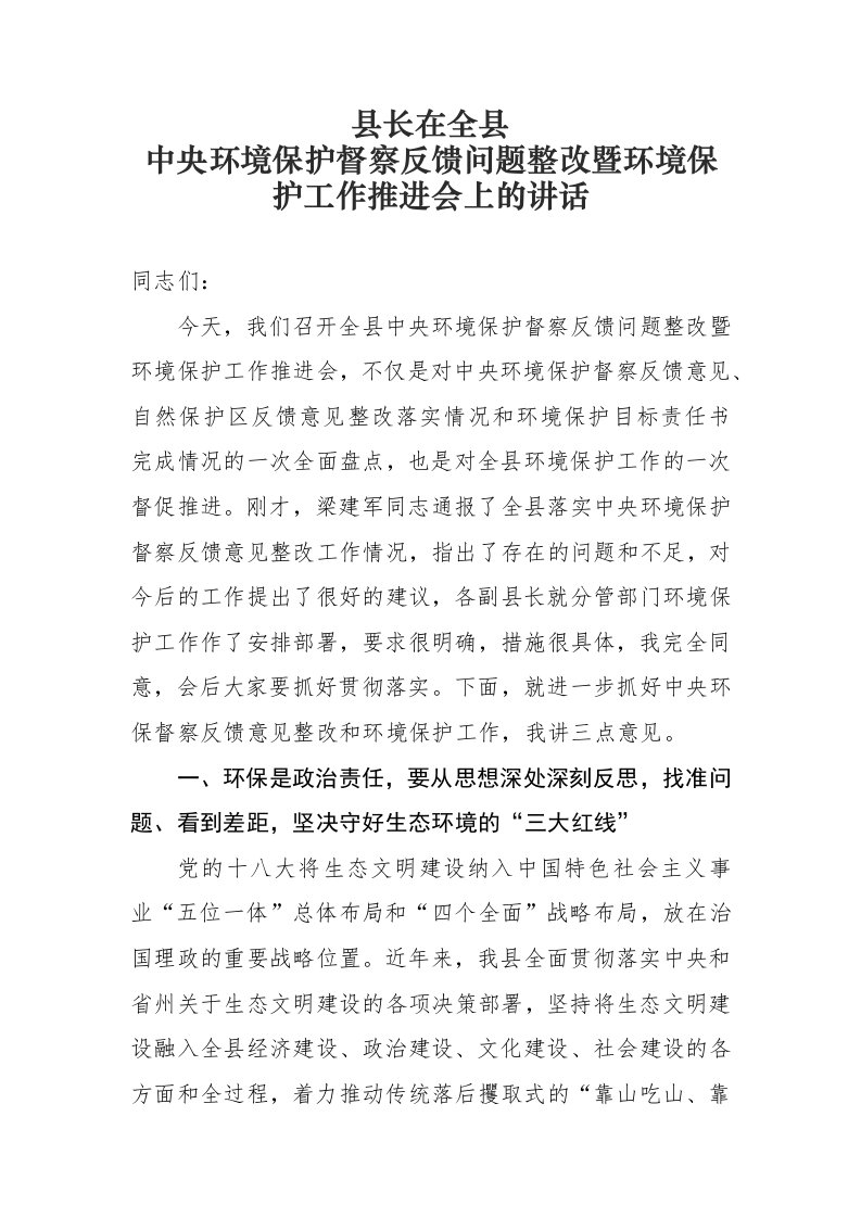 县长在全县中央环境保护督察反馈问题整改暨环境保护工作推进会上的讲话