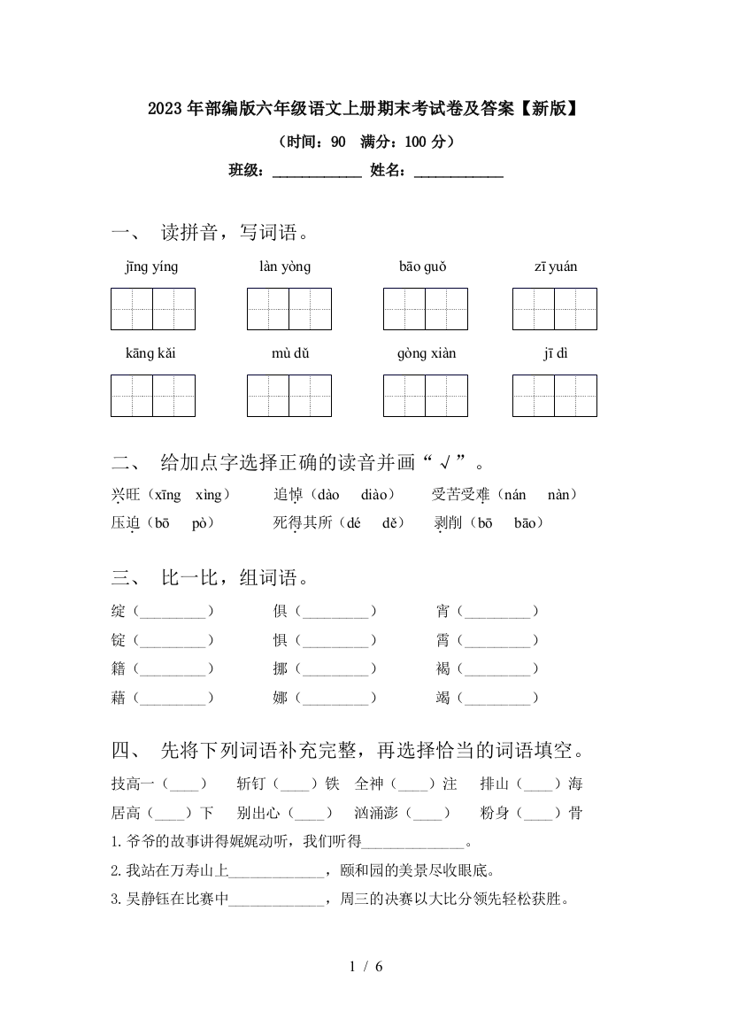 2023年部编版六年级语文上册期末考试卷及答案【新版】