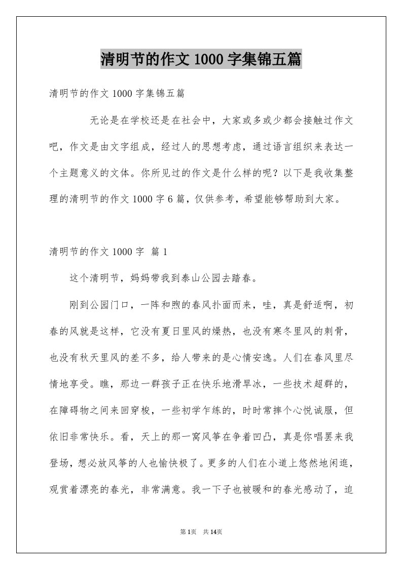 清明节的作文1000字集锦五篇