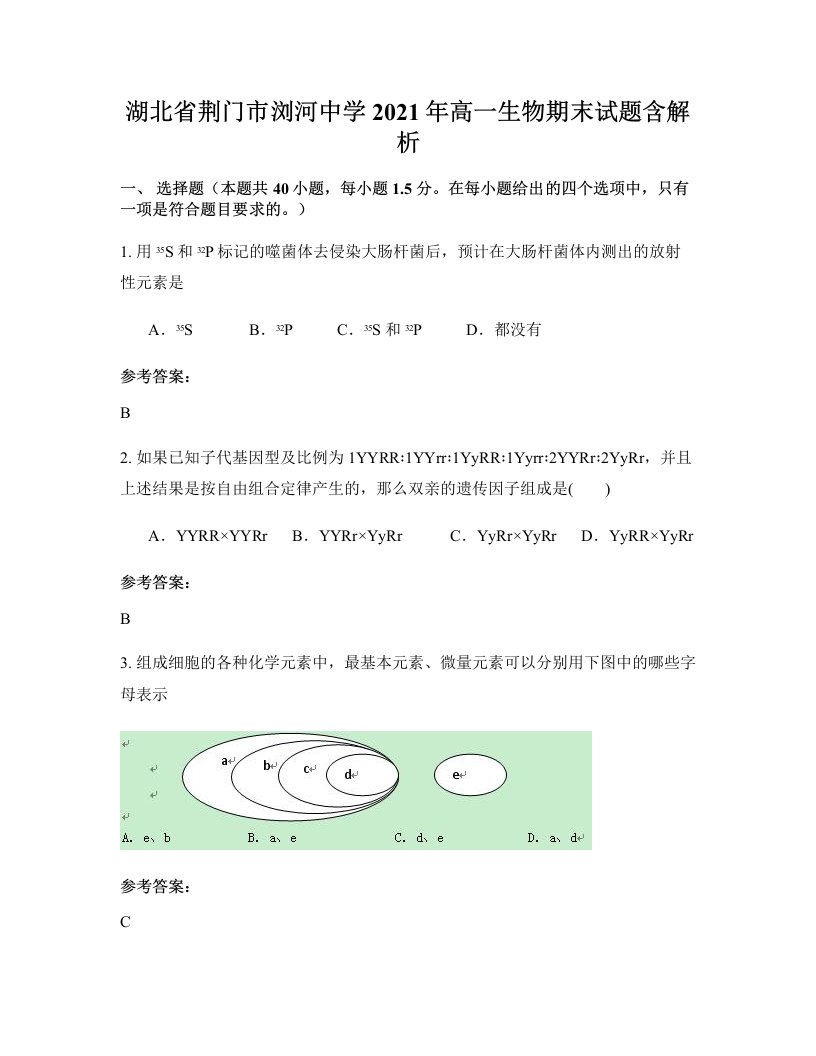 湖北省荆门市浏河中学2021年高一生物期末试题含解析