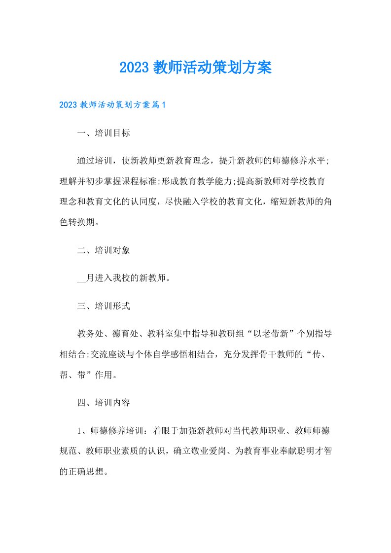 教师活动策划方案