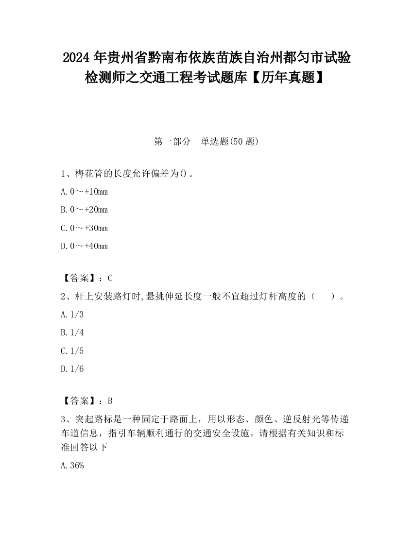 2024年贵州省黔南布依族苗族自治州都匀市试验检测师之交通工程考试题库【历年真题】