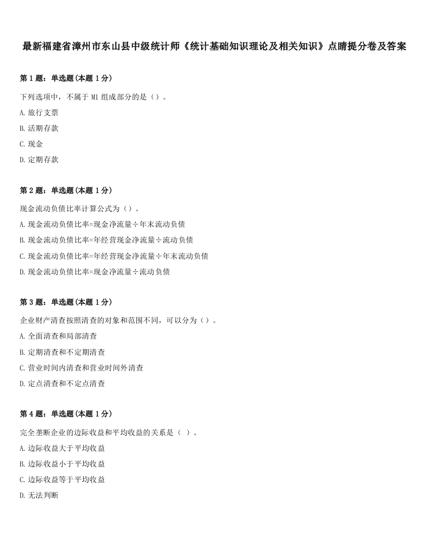 最新福建省漳州市东山县中级统计师《统计基础知识理论及相关知识》点睛提分卷及答案