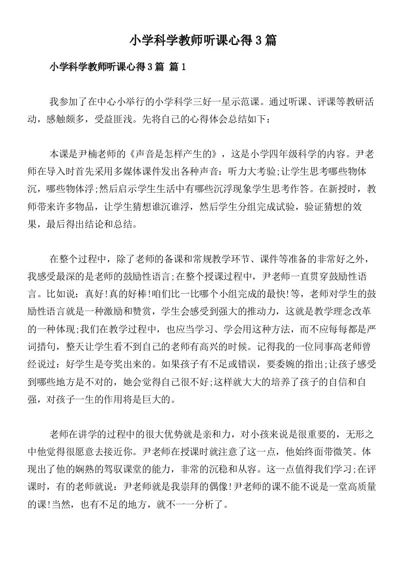 小学科学教师听课心得3篇