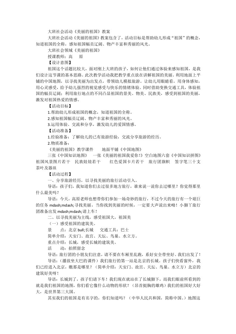 大班社会活动《美丽的祖国》教案