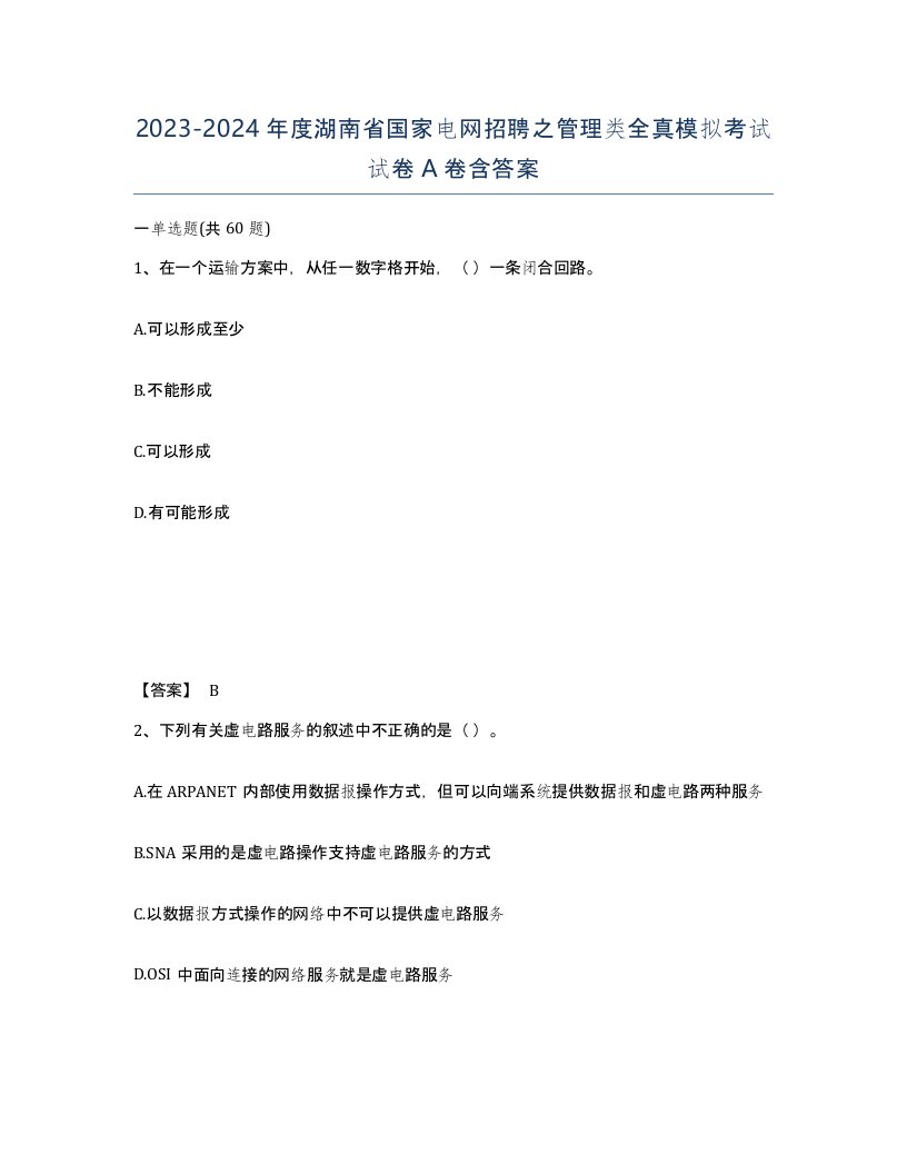 2023-2024年度湖南省国家电网招聘之管理类全真模拟考试试卷A卷含答案