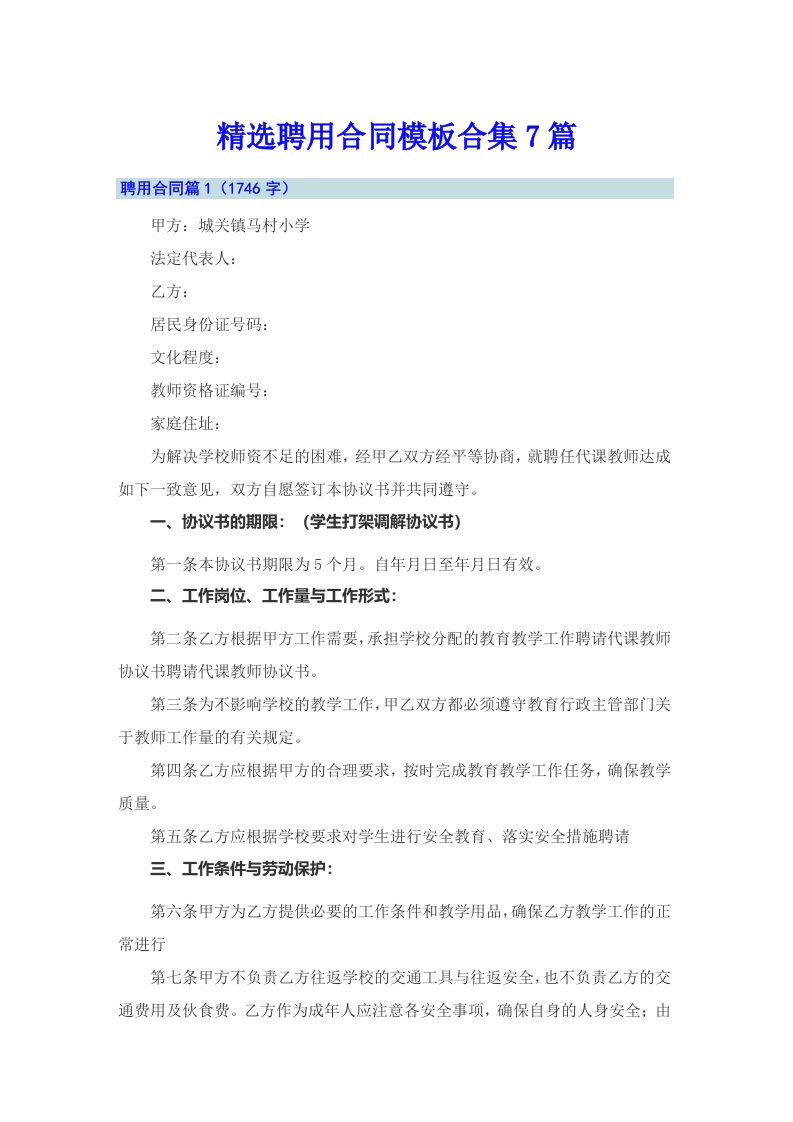 精选聘用合同模板合集7篇