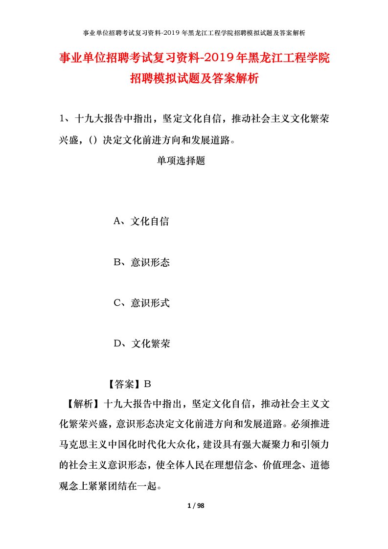 事业单位招聘考试复习资料-2019年黑龙江工程学院招聘模拟试题及答案解析