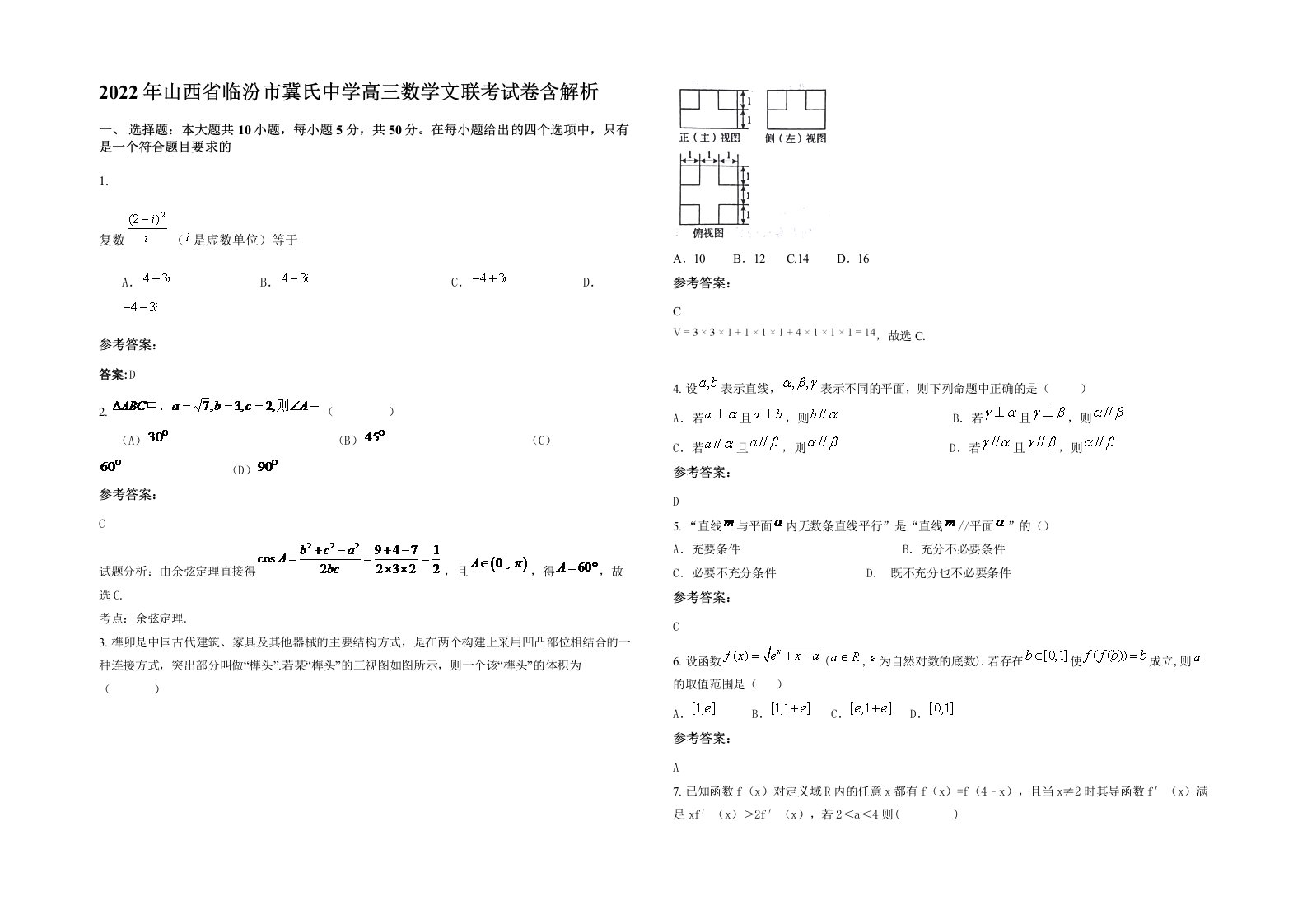 2022年山西省临汾市冀氏中学高三数学文联考试卷含解析