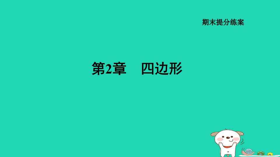 2024八年级数学下册第2章四边形期末提练习题课件新版湘教版