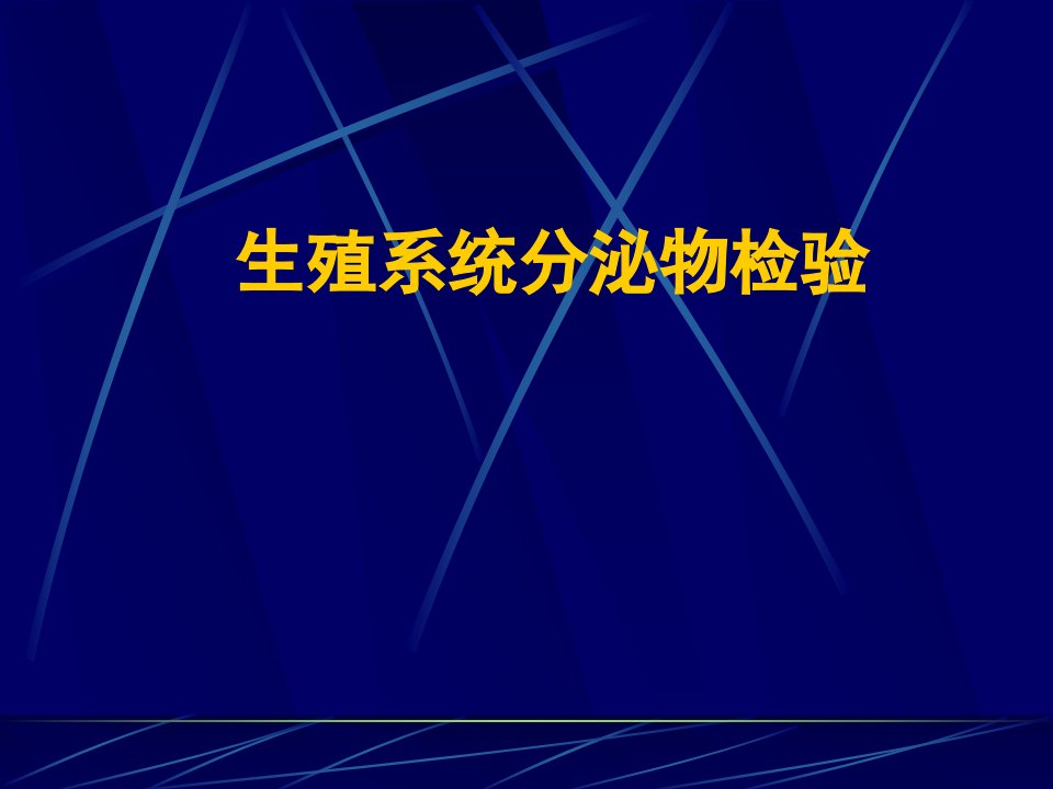 生殖系统分泌物检验