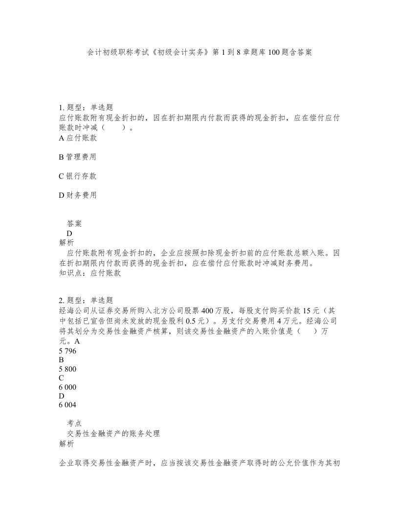 会计初级职称考试初级会计实务第1到8章题库100题含答案第613版