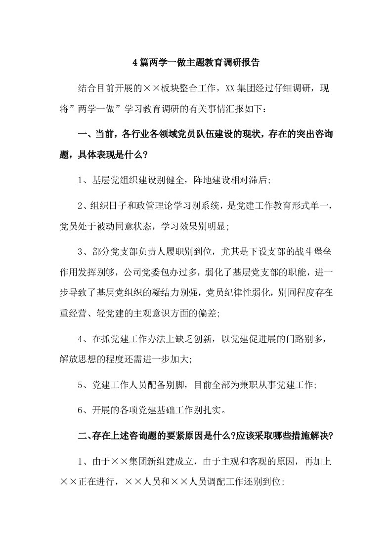 4篇两学一做主题教育调研报告