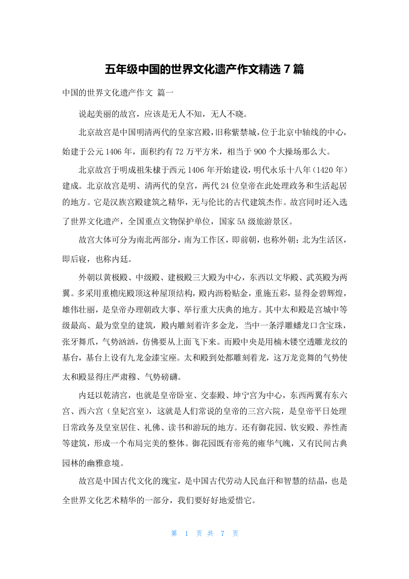 五年级中国的世界文化遗产作文精选7篇