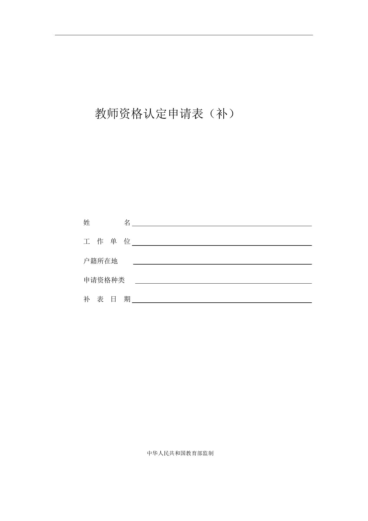 教师资格认定申请表(补)