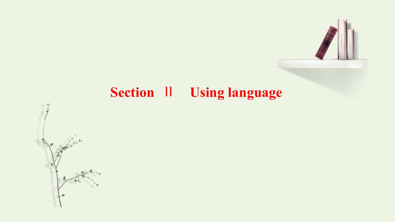 2021_2022学年新教材高中英语Unit1AnewstartSectionⅡUsinglanguage课件外研版必修第一册