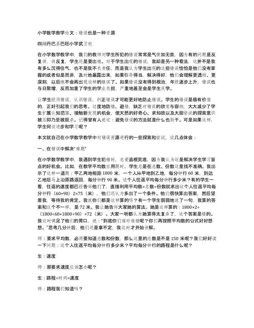 小学数学教学论文错误也是一种资源