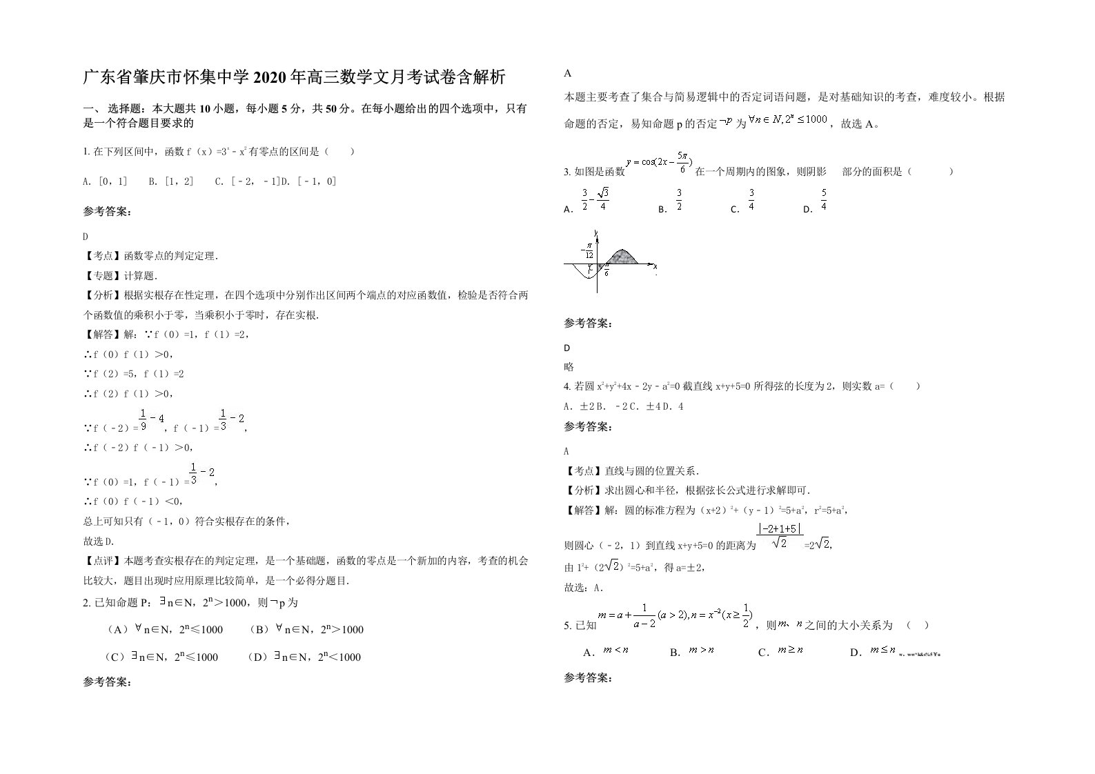 广东省肇庆市怀集中学2020年高三数学文月考试卷含解析