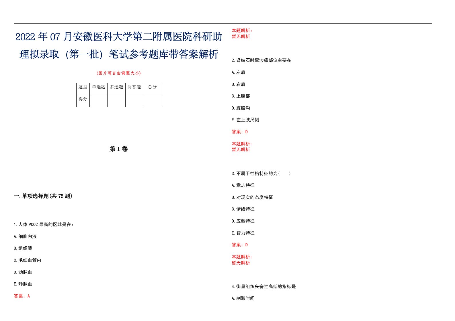 2022年07月安徽医科大学第二附属医院科研助理拟录取（第一批）笔试参考题库带答案解析