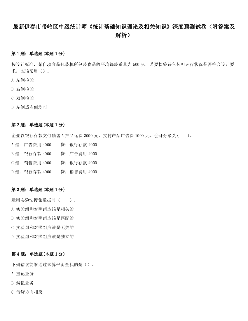 最新伊春市带岭区中级统计师《统计基础知识理论及相关知识》深度预测试卷（附答案及解析）