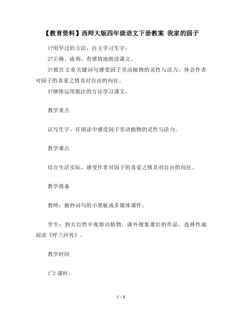 【教育资料】西师大版四年级语文下册教案-我家的园子