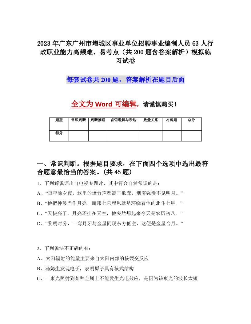 2023年广东广州市增城区事业单位招聘事业编制人员63人行政职业能力高频难易考点共200题含答案解析模拟练习试卷