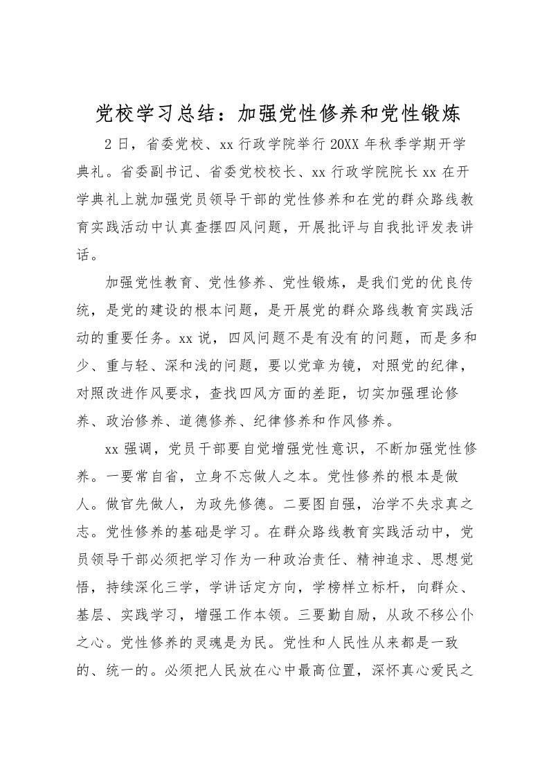 2022党校学习总结加强党性修养和党性锻炼3