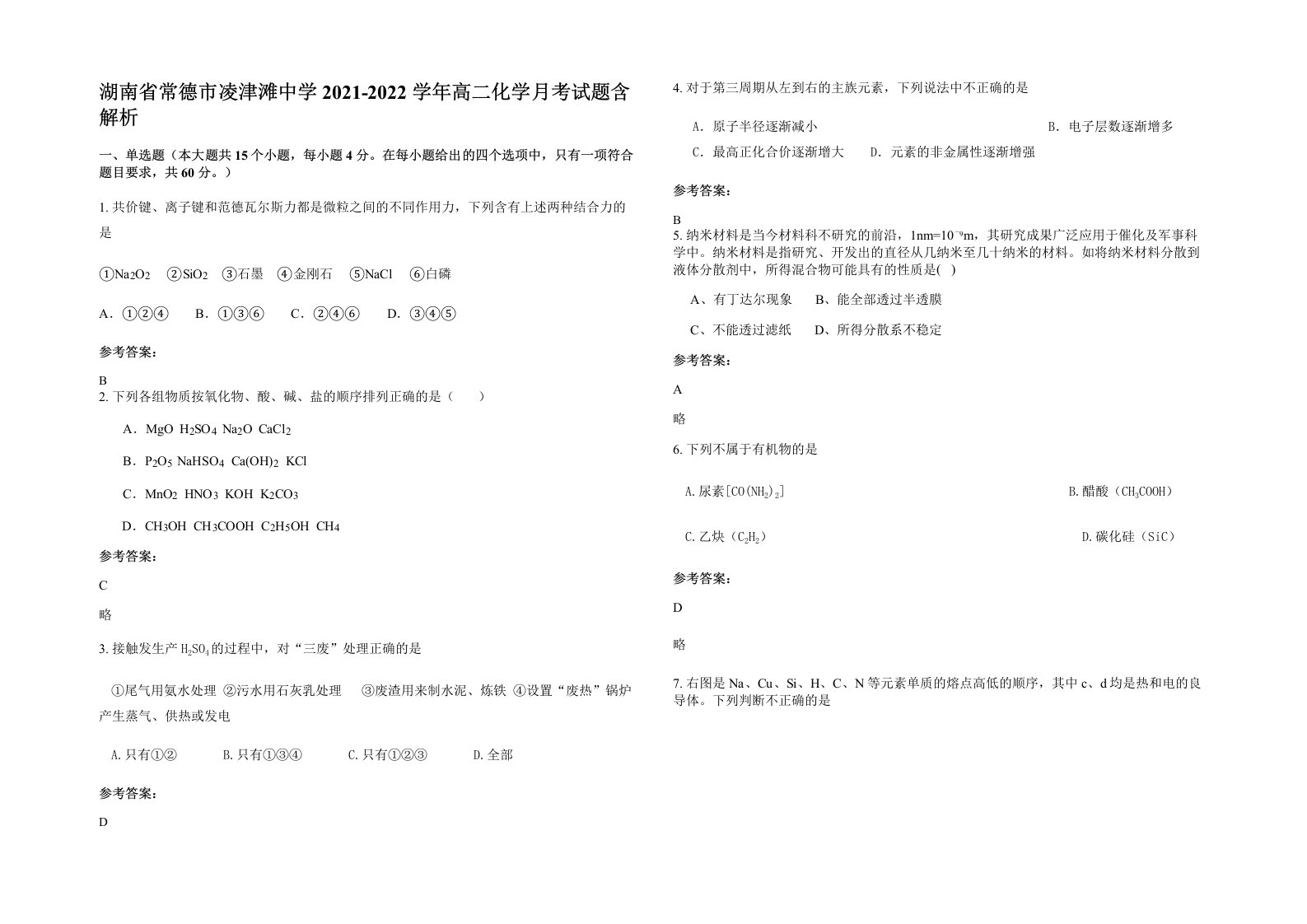 湖南省常德市凌津滩中学2021-2022学年高二化学月考试题含解析