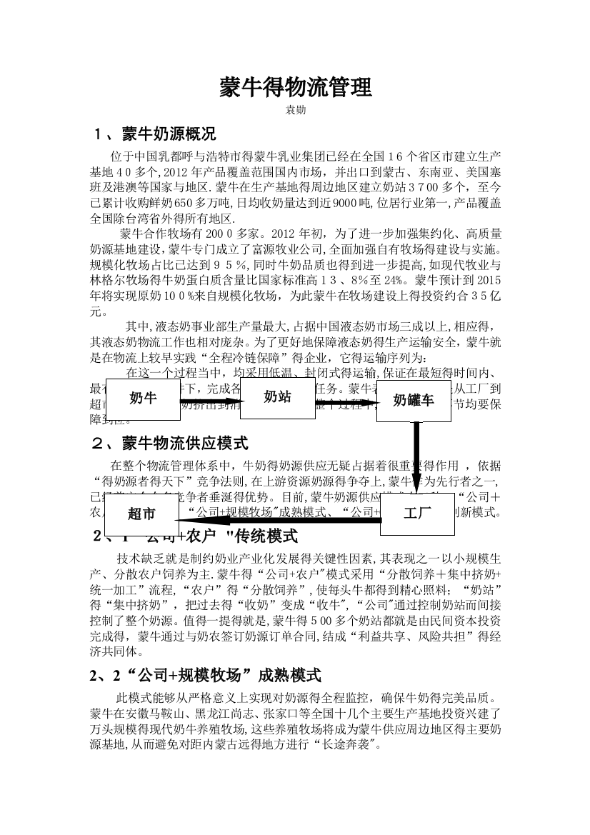 蒙牛的物流管理