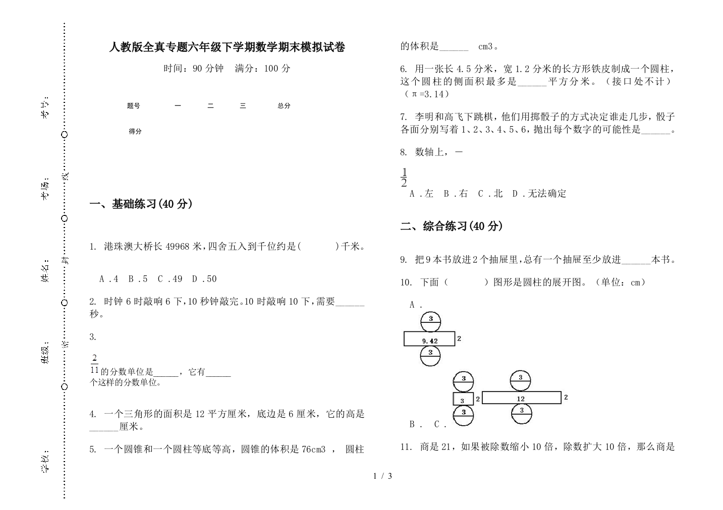 人教版全真专题六年级下学期数学期末模拟试卷