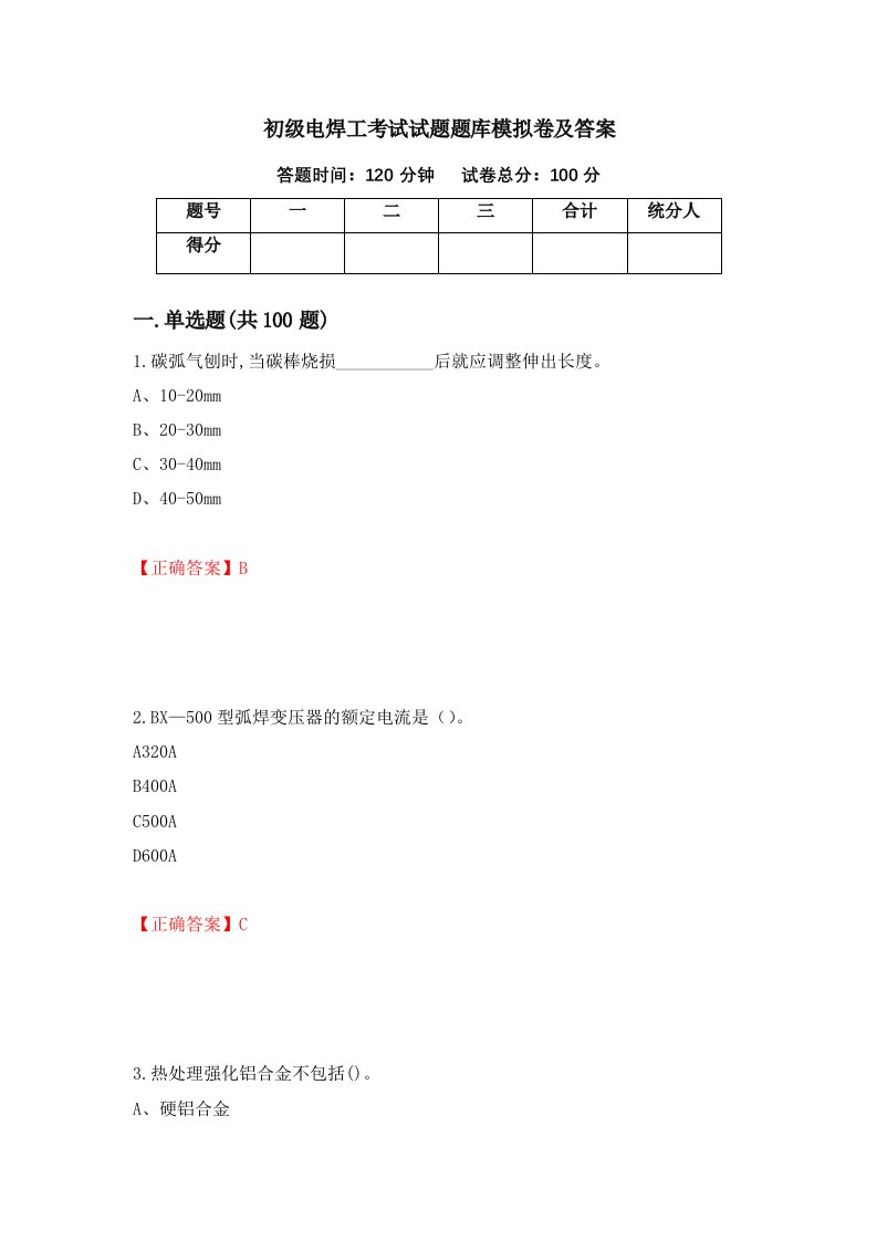 初级电焊工考试试题题库模拟卷及答案61