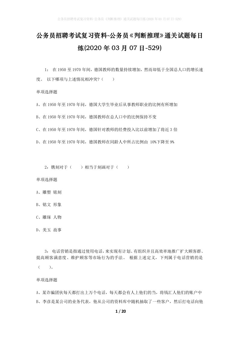 公务员招聘考试复习资料-公务员判断推理通关试题每日练2020年03月07日-529