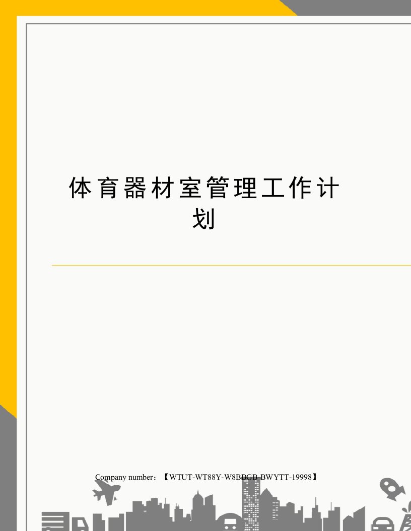 体育器材室管理工作计划修订版