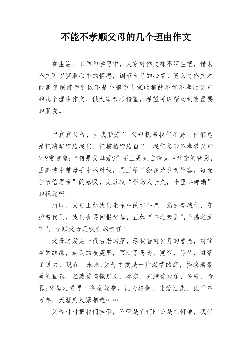 不能不孝顺父母的几个理由作文