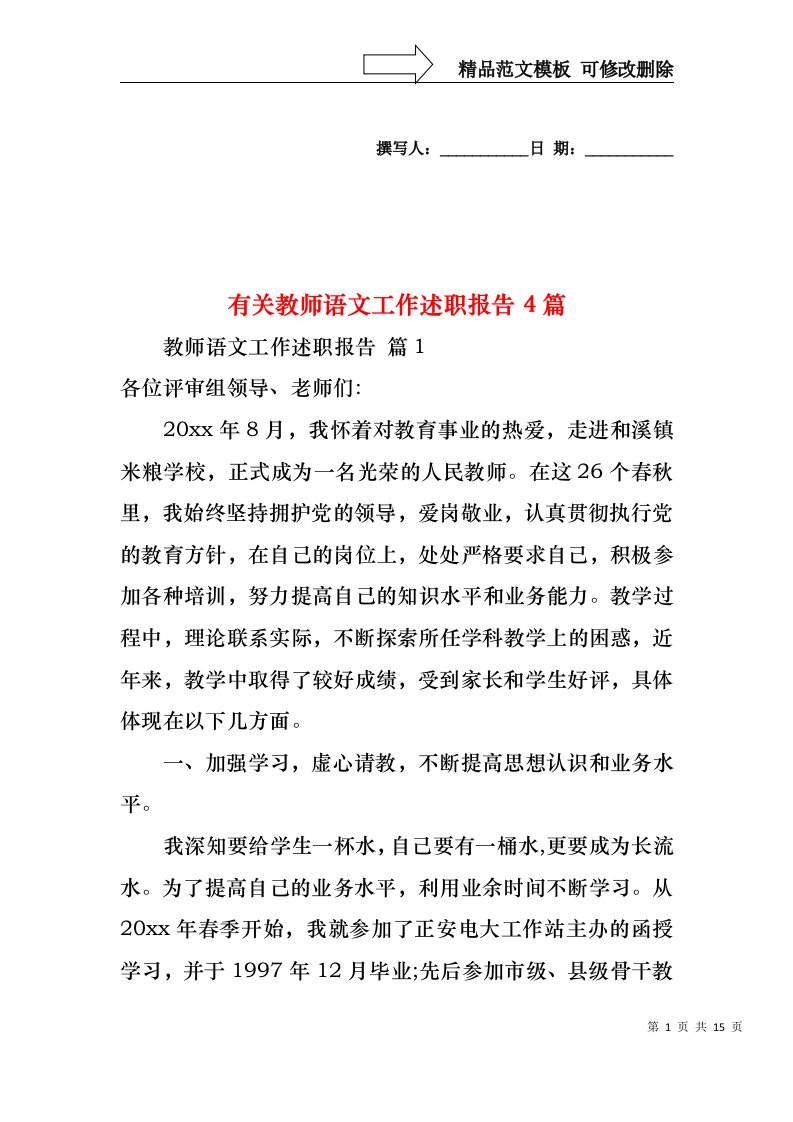 有关教师语文工作述职报告4篇