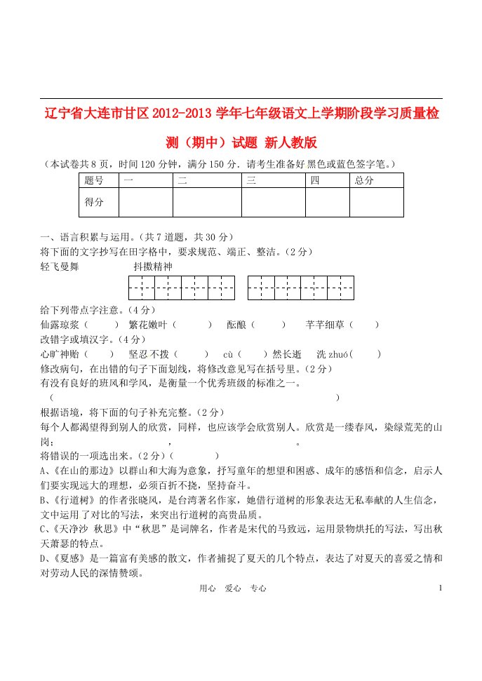 辽宁省大连市甘区2012-2013学年七年级语文上学期阶段学习质量检测期中试题新人教版