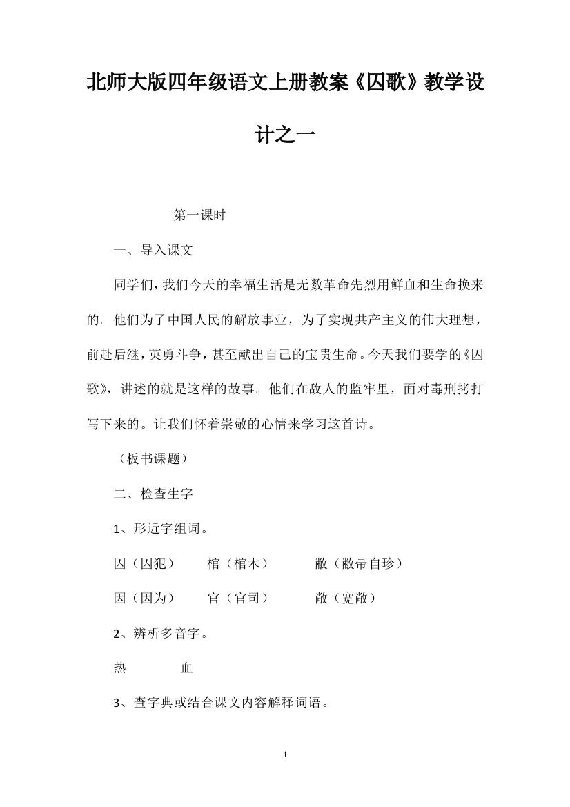 北师大版四年级语文上册教案《囚歌》教学设计之一