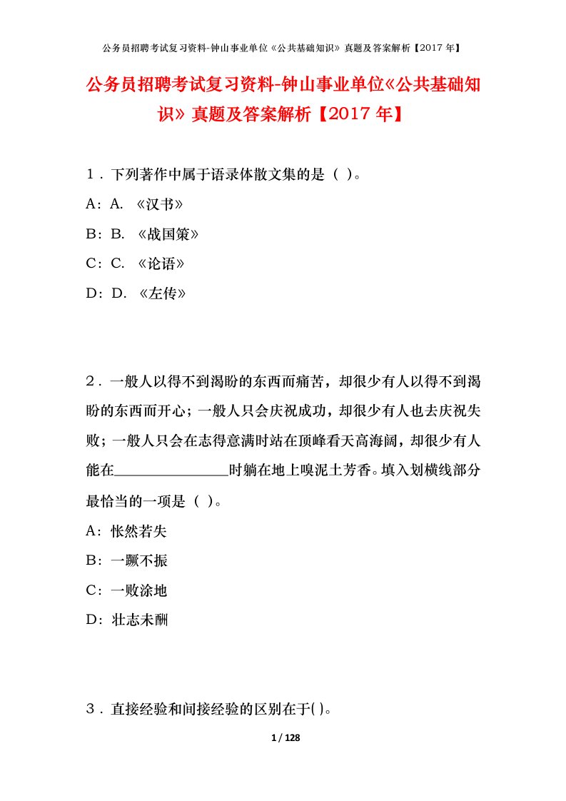 公务员招聘考试复习资料-钟山事业单位公共基础知识真题及答案解析2017年