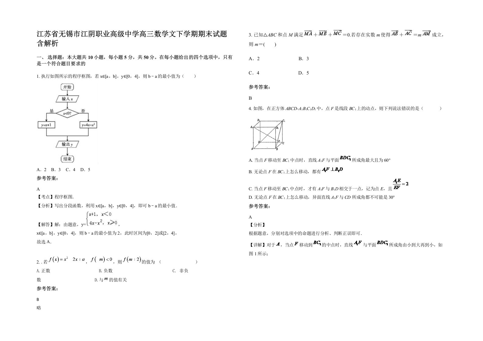 江苏省无锡市江阴职业高级中学高三数学文下学期期末试题含解析