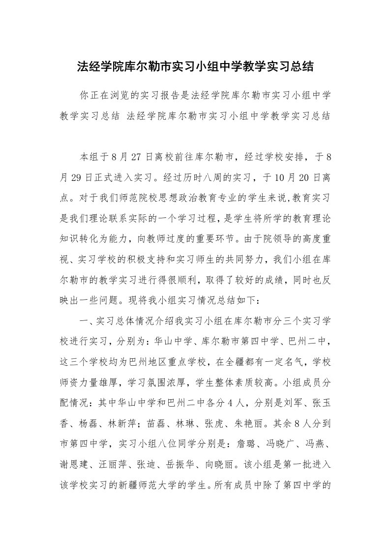 工作总结_528427_法经学院库尔勒市实习小组中学教学实习总结