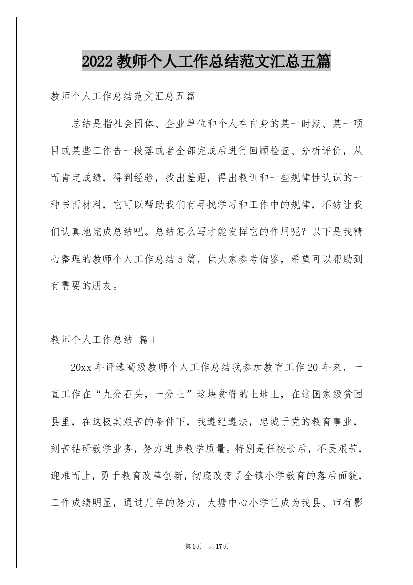 2022教师个人工作总结范文汇总五篇