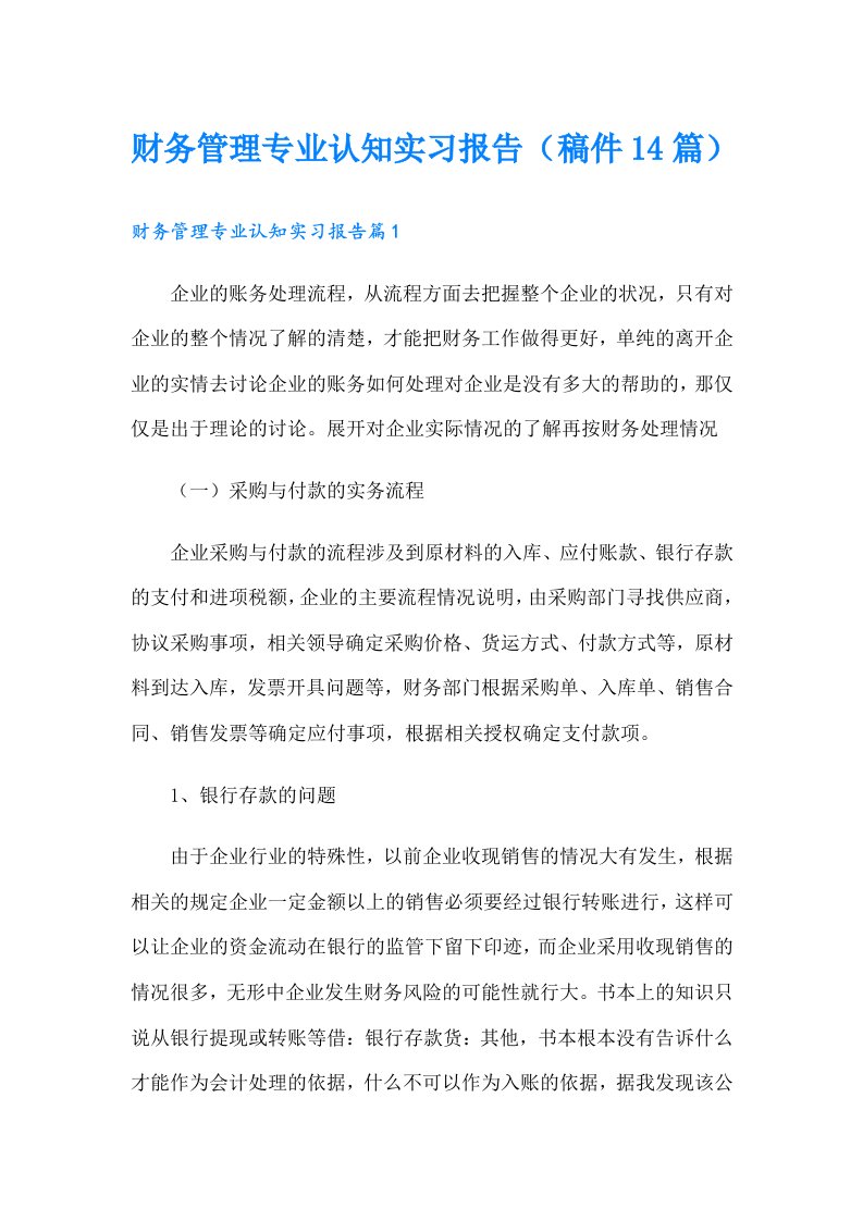 财务管理专业认知实习报告（稿件14篇）