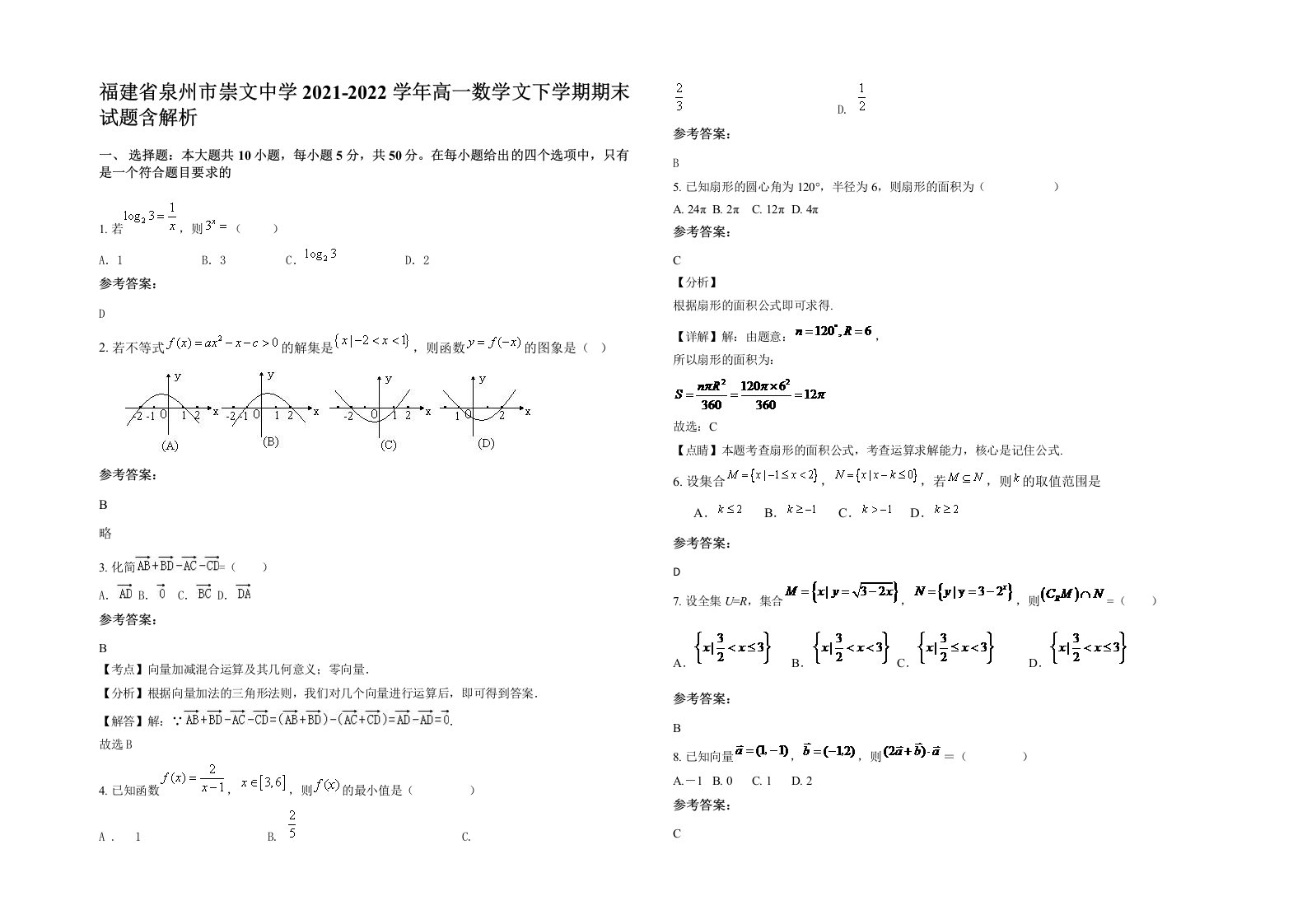 福建省泉州市崇文中学2021-2022学年高一数学文下学期期末试题含解析