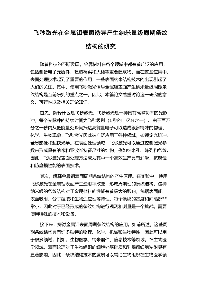 飞秒激光在金属钼表面诱导产生纳米量级周期条纹结构的研究